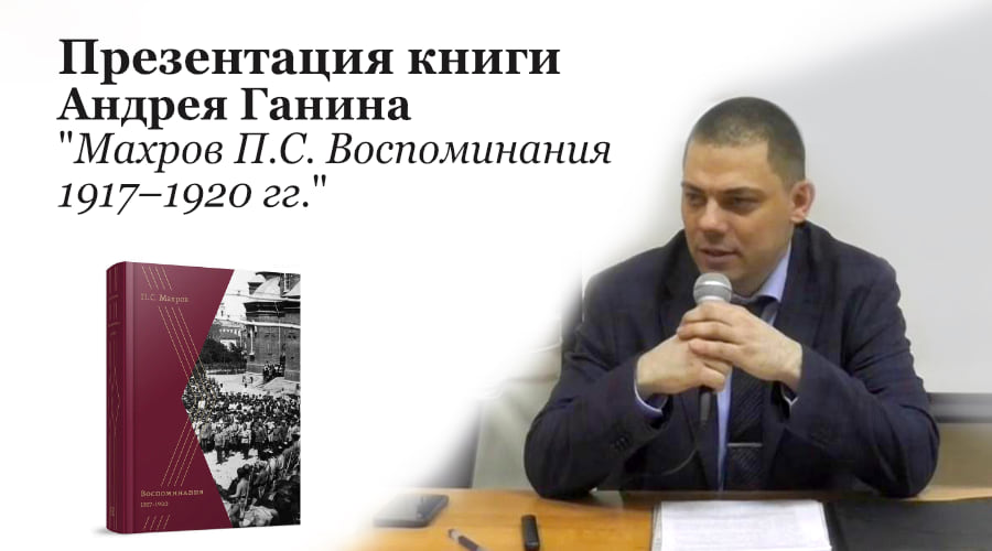 Видео-презентация книги Андрея Ганина Махров П.С. Воспоминания 1917–1920 гг.