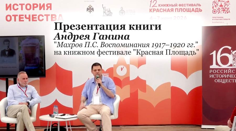 Видео презентации книги Пётр Семёнович Махров. Воспоминания 1917–1920 гг на книжном фестивале Красная Площадь