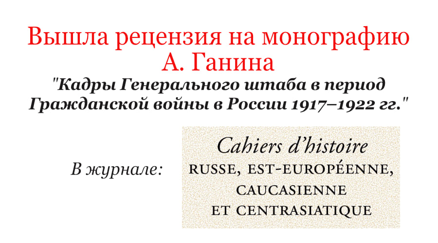 Вышла рецензия К.А. Тарасова на монографию А. Ганина Кадры Генерального штаба в период Гражданской войны в России 1917–1922 гг.